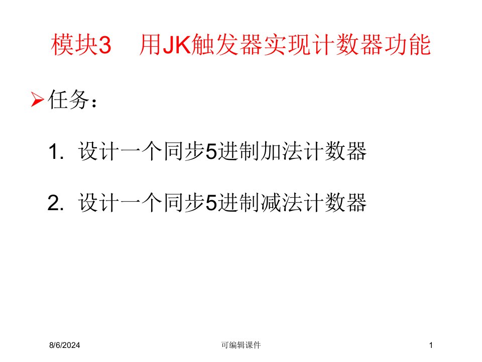 设计一个同步5进制加法计数器