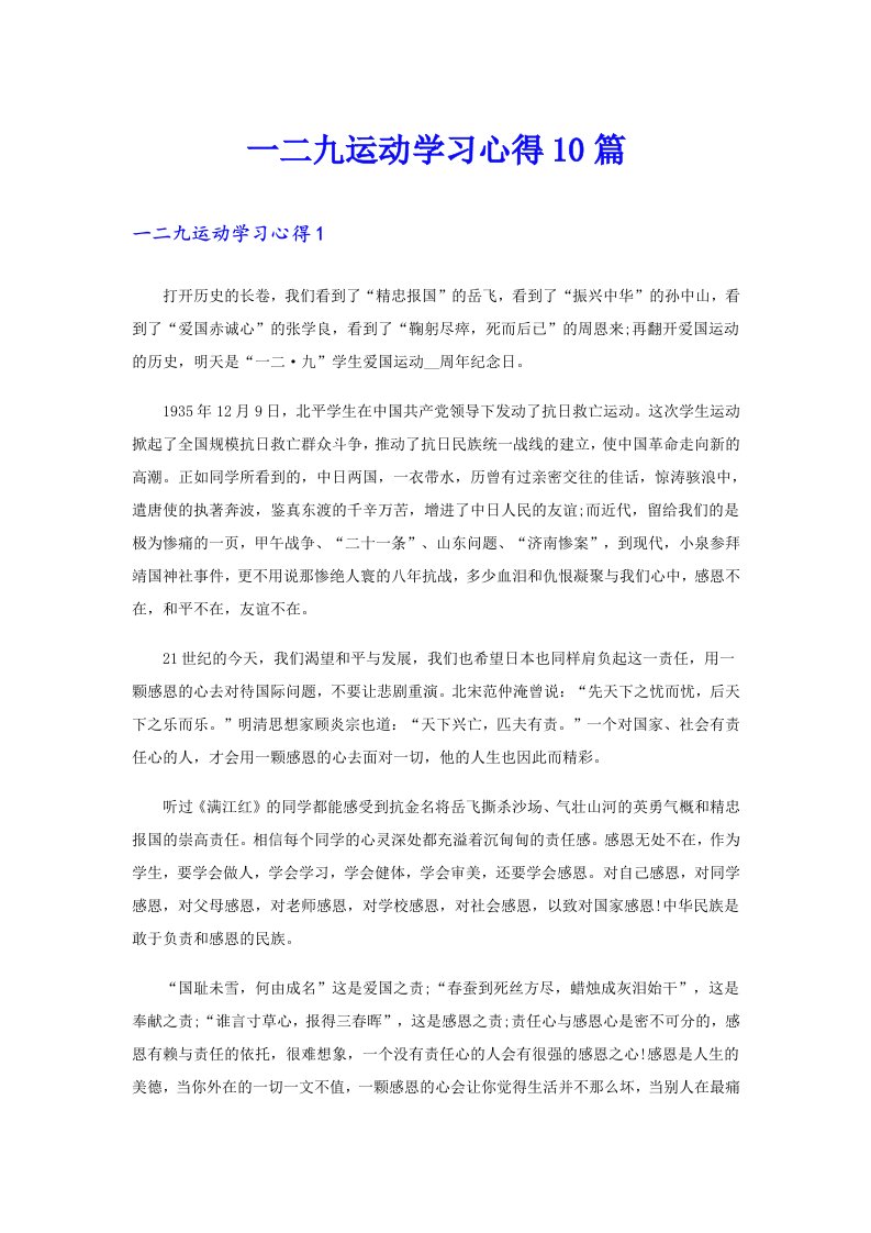 一二九运动学习心得10篇