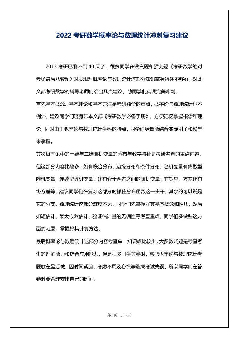 2022考研数学概率论与数理统计冲刺复习建议