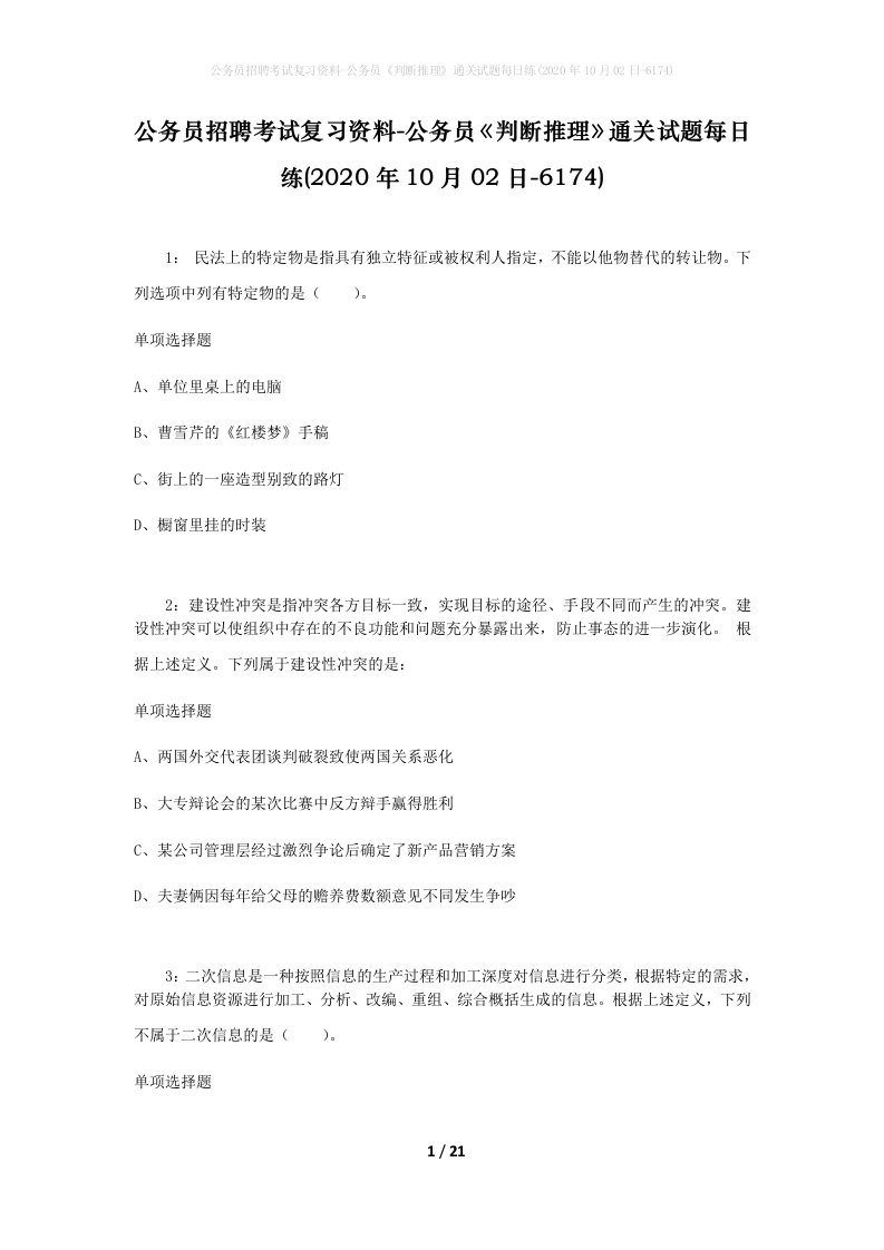 公务员招聘考试复习资料-公务员判断推理通关试题每日练2020年10月02日-6174