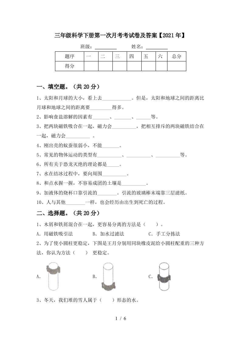 三年级科学下册第一次月考考试卷及答案2021年