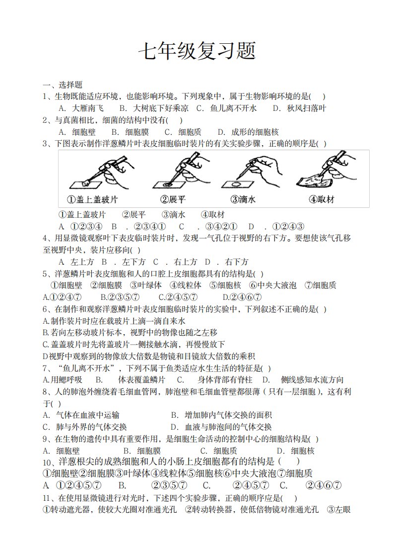 2023年七年级生物上册复习题