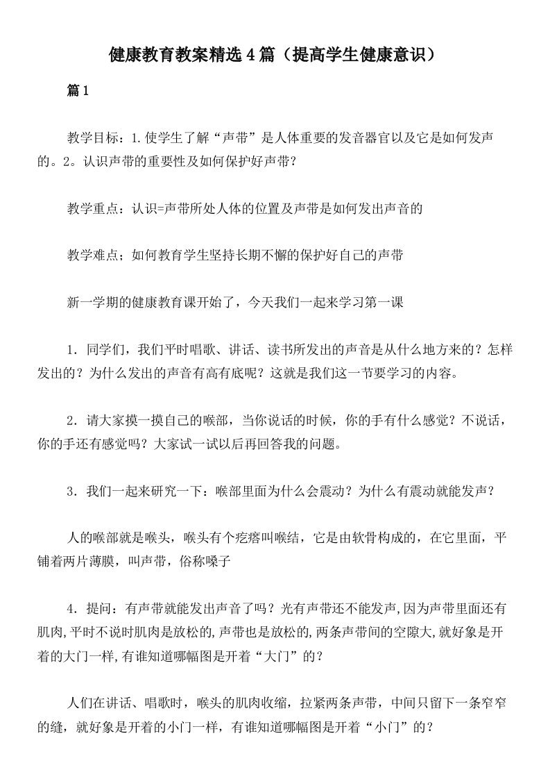 健康教育教案精选4篇（提高学生健康意识）