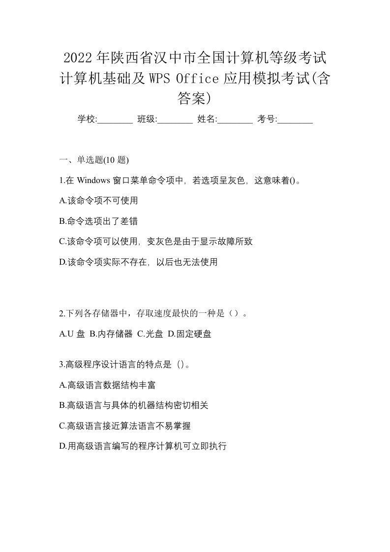 2022年陕西省汉中市全国计算机等级考试计算机基础及WPSOffice应用模拟考试含答案