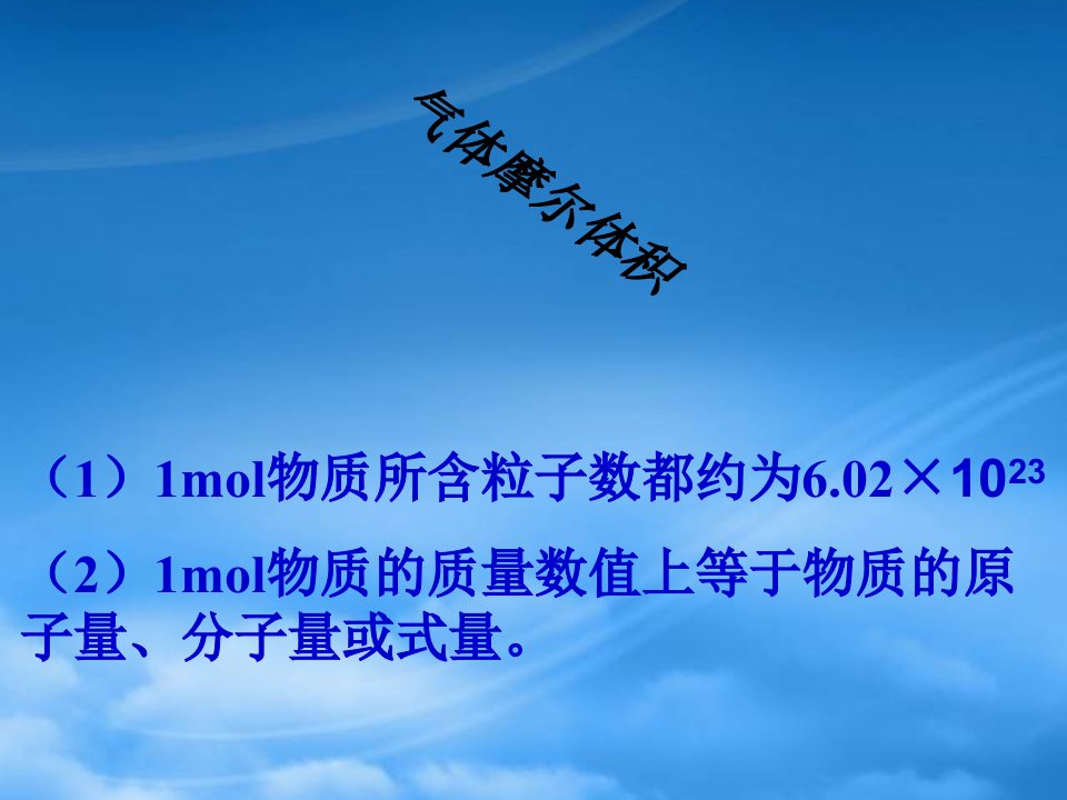 内蒙古伊图里河高级中学高一化学《化学计量在实验中的应用（气体摩尔体积）》课件