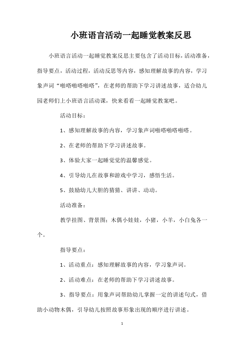 小班语言活动一起睡觉教案反思