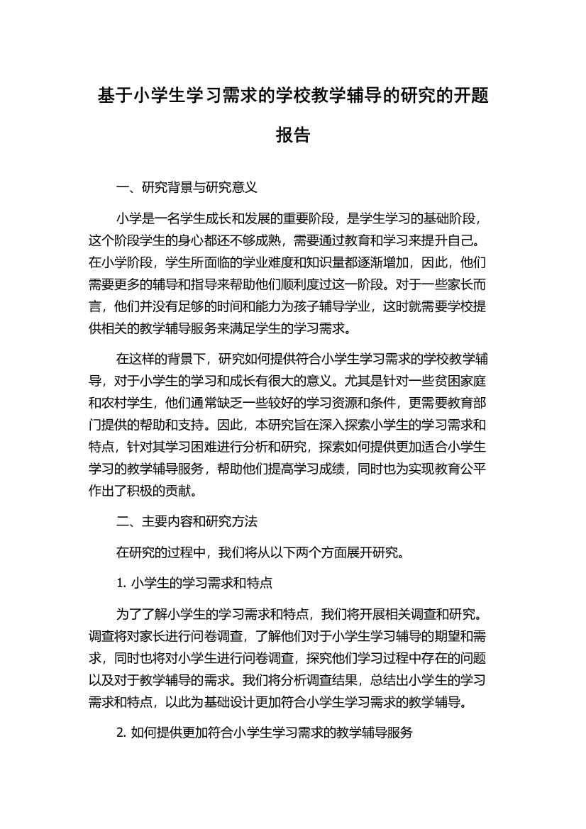 基于小学生学习需求的学校教学辅导的研究的开题报告