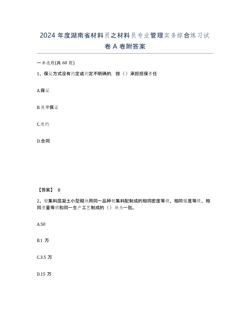 2024年度湖南省材料员之材料员专业管理实务综合练习试卷A卷附答案