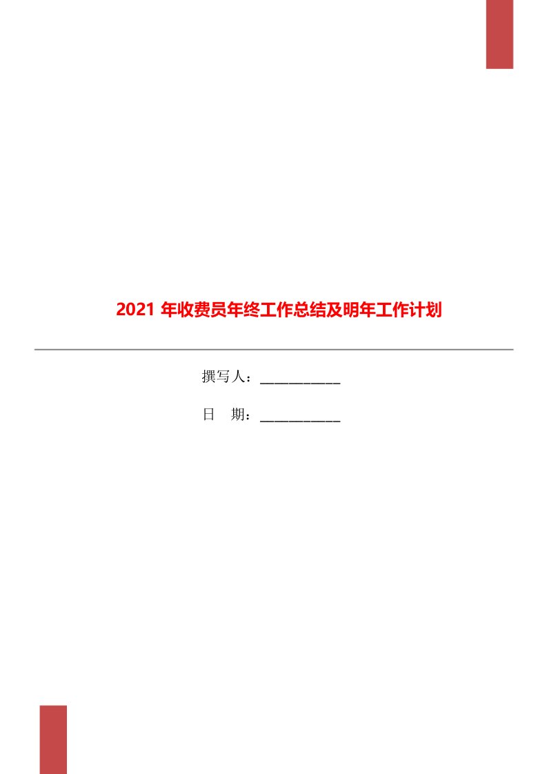 2021年收费员年终工作总结及明年工作计划