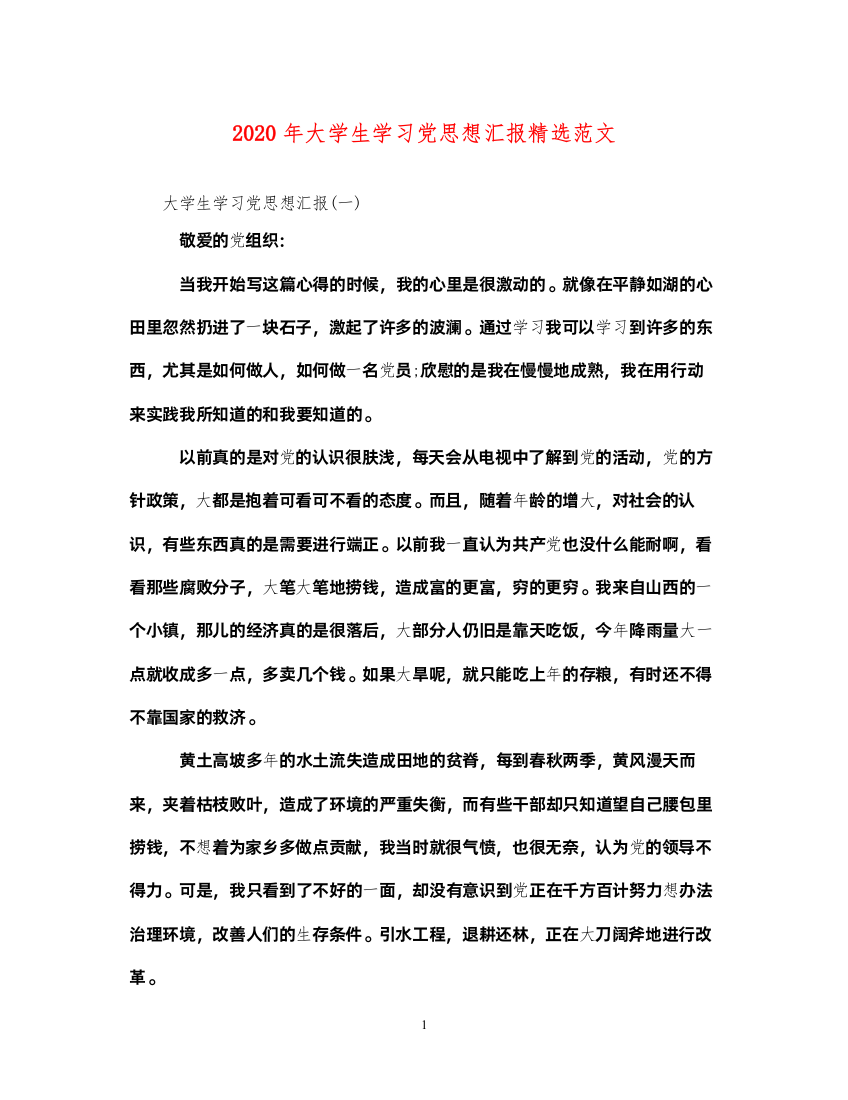 20222020年大学生学习党思想汇报精选范文（精品范文）