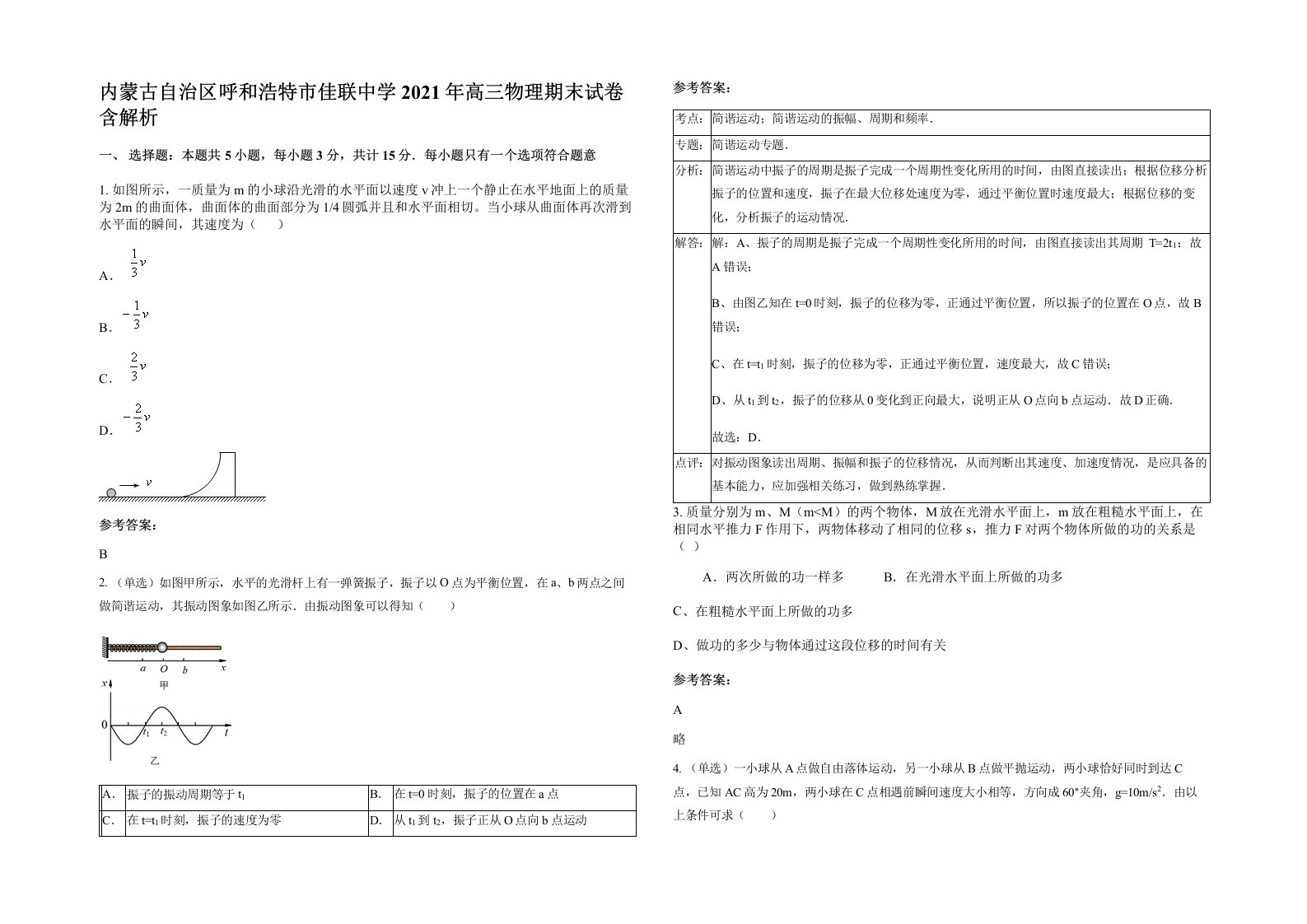 内蒙古自治区呼和浩特市佳联中学2021年高三物理期末试卷含解析