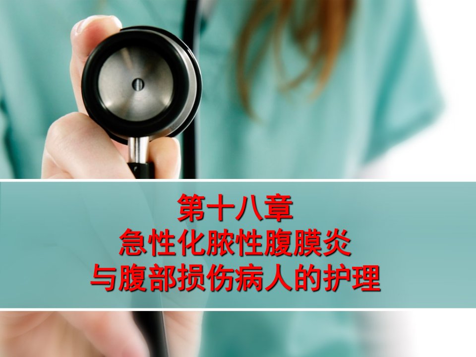 第十八章_急性化脓性腹膜炎与腹部损伤病人的护理