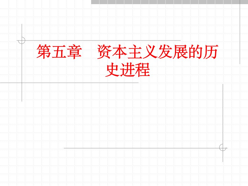 马克思原理课件第五章