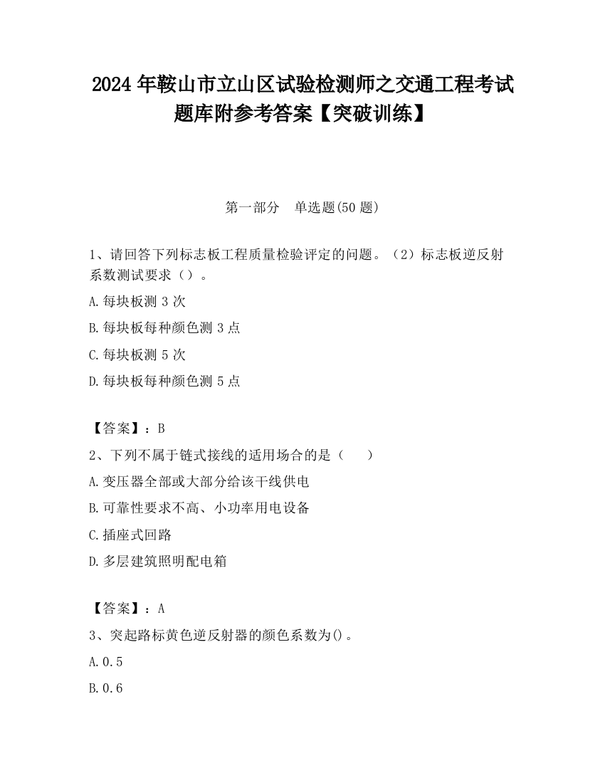 2024年鞍山市立山区试验检测师之交通工程考试题库附参考答案【突破训练】