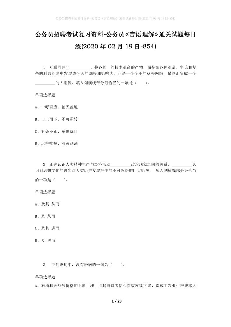 公务员招聘考试复习资料-公务员言语理解通关试题每日练2020年02月19日-854