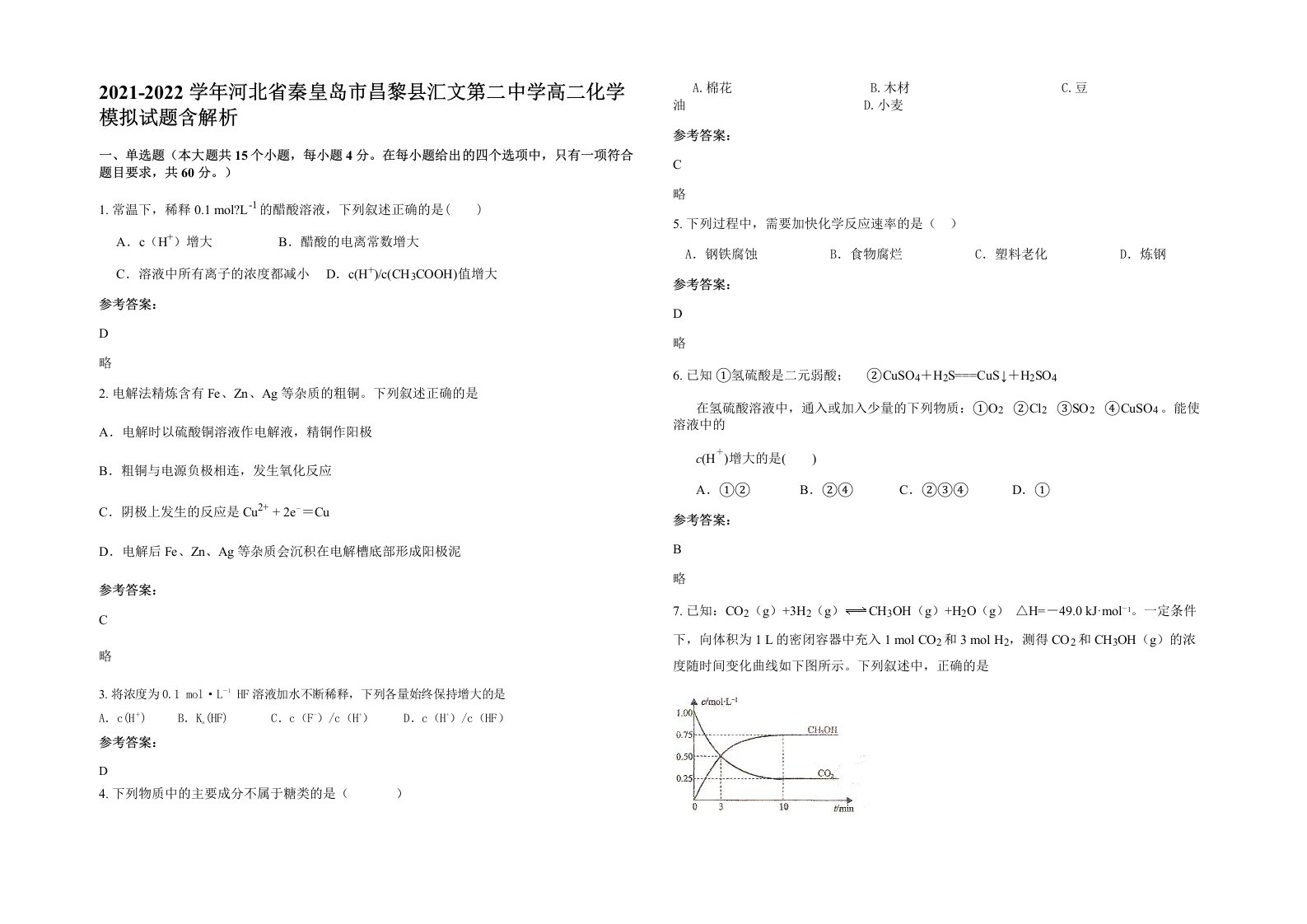 2021-2022学年河北省秦皇岛市昌黎县汇文第二中学高二化学模拟试题含解析