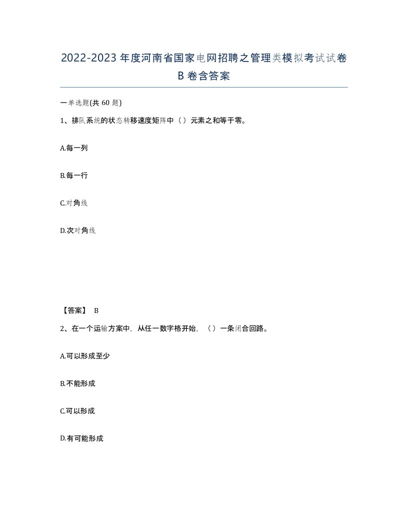 2022-2023年度河南省国家电网招聘之管理类模拟考试试卷B卷含答案