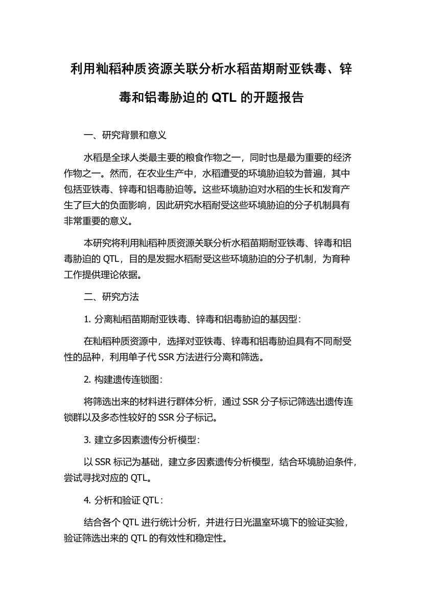 利用籼稻种质资源关联分析水稻苗期耐亚铁毒、锌毒和铝毒胁迫的QTL的开题报告