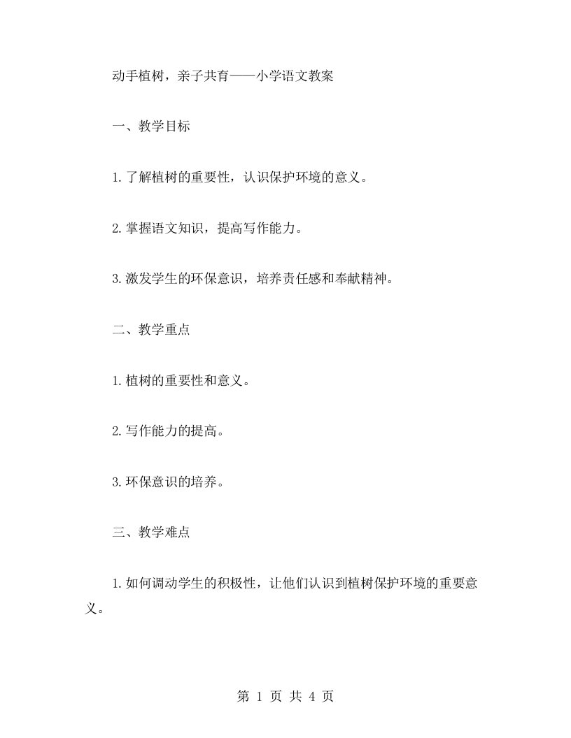 动手植树，亲子共育——小学语文教案