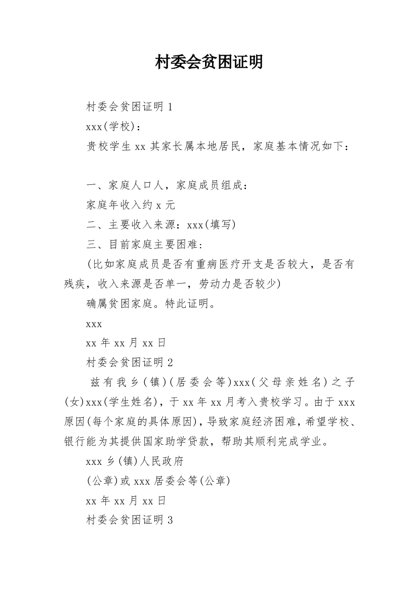 村委会贫困证明_32