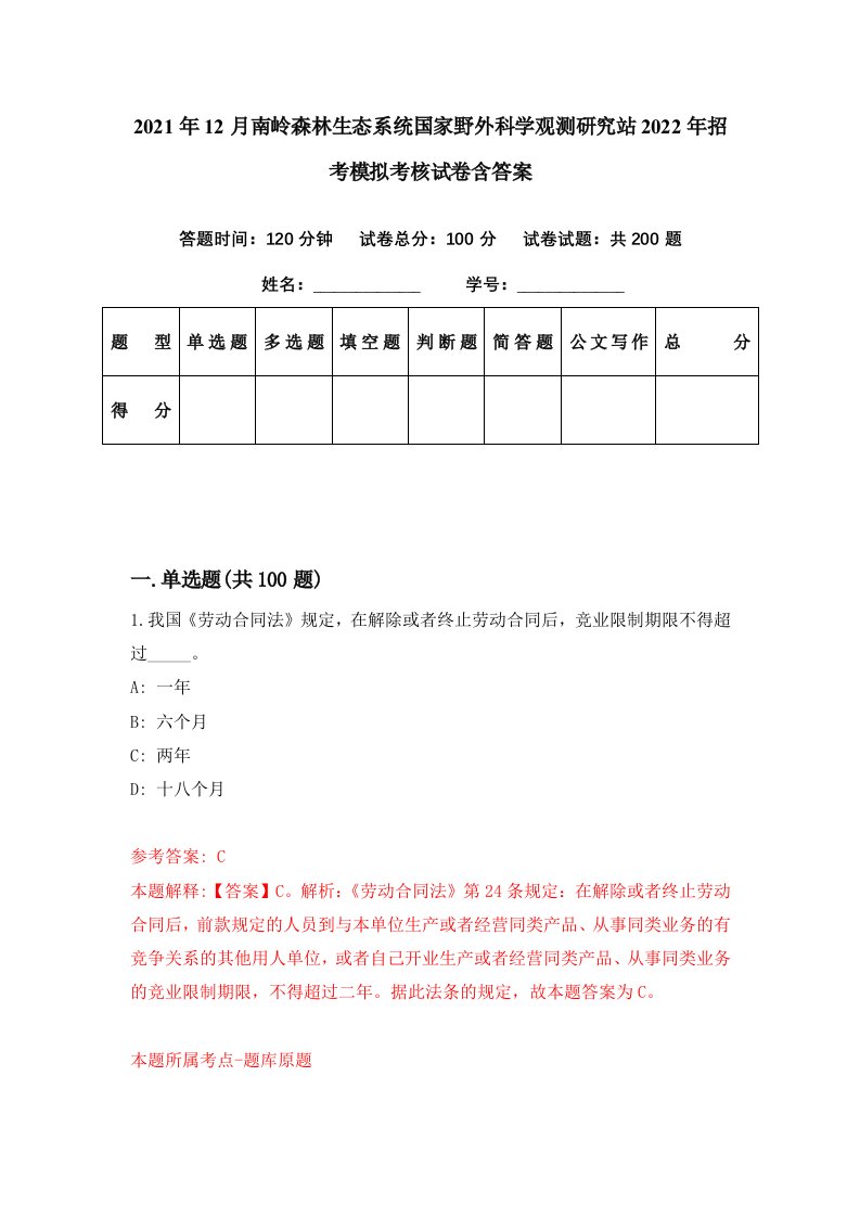 2021年12月南岭森林生态系统国家野外科学观测研究站2022年招考模拟考核试卷含答案4