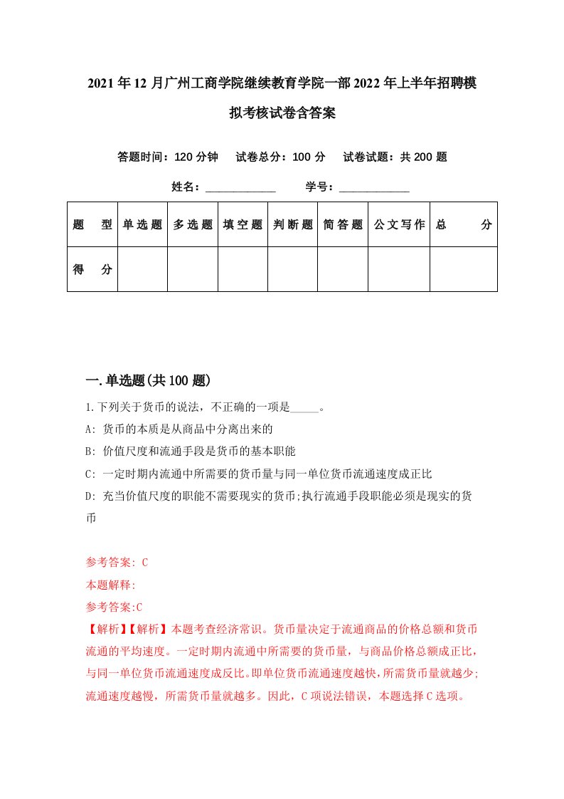 2021年12月广州工商学院继续教育学院一部2022年上半年招聘模拟考核试卷含答案4