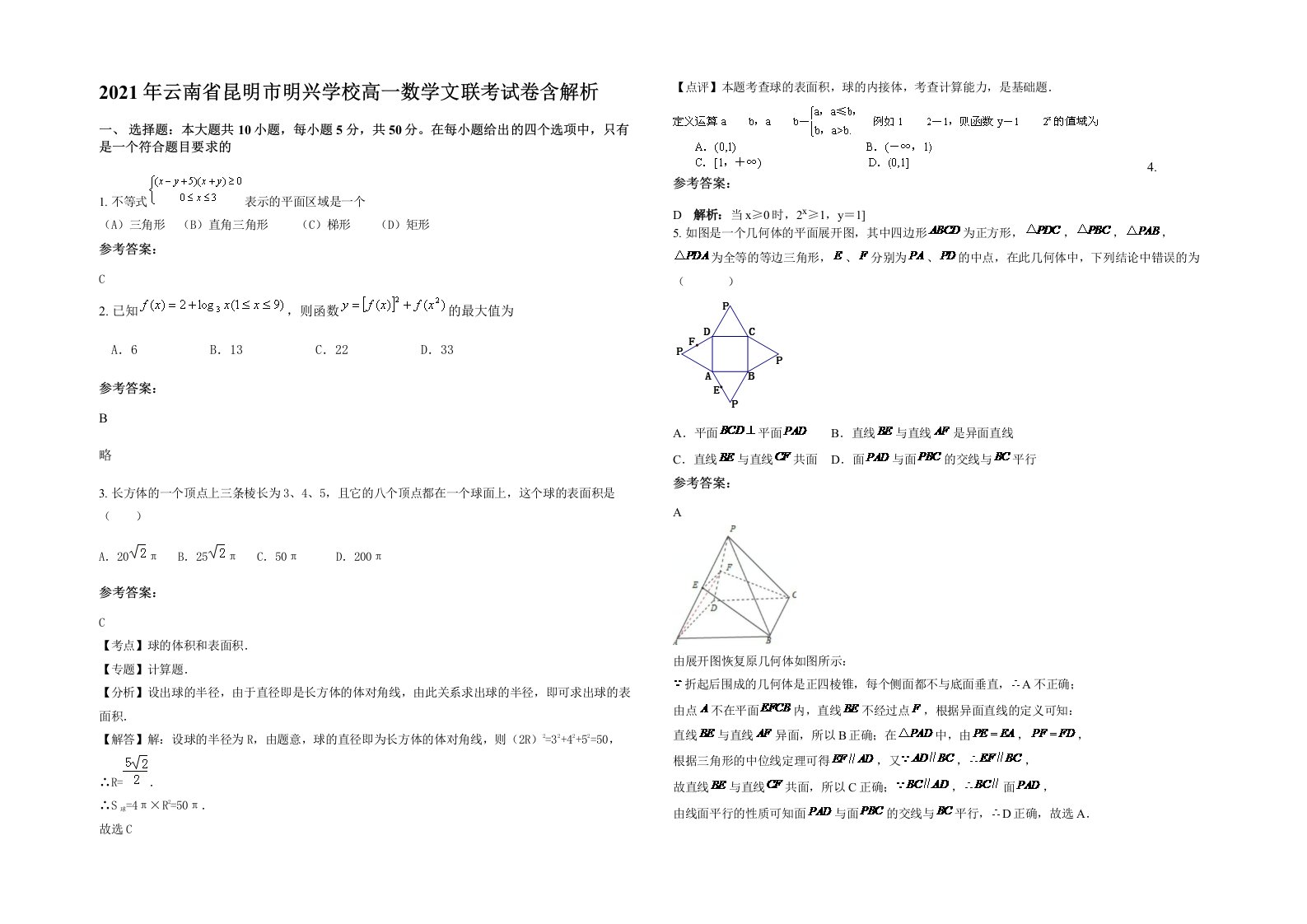 2021年云南省昆明市明兴学校高一数学文联考试卷含解析