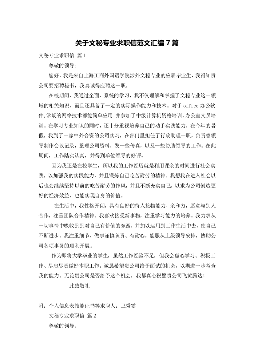 关于文秘专业求职信范文汇编7篇