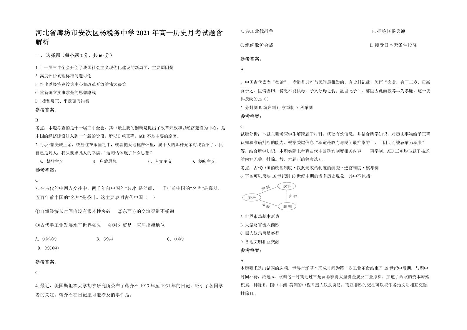 河北省廊坊市安次区杨税务中学2021年高一历史月考试题含解析