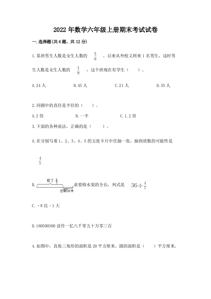 2022年数学六年级上册期末考试试卷精品【典优】