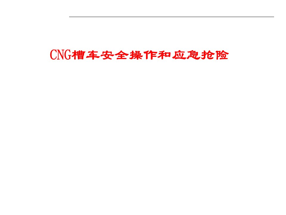 CNG槽车安全操作和应急抢险1.0