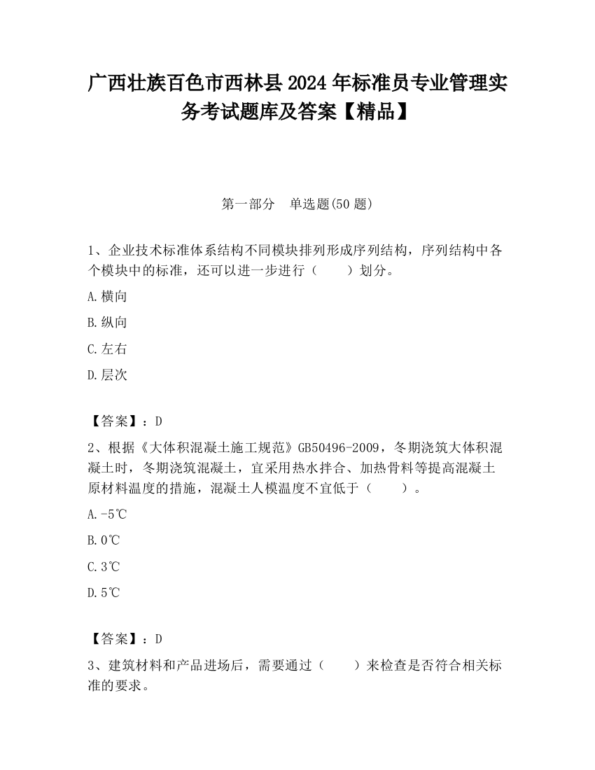 广西壮族百色市西林县2024年标准员专业管理实务考试题库及答案【精品】