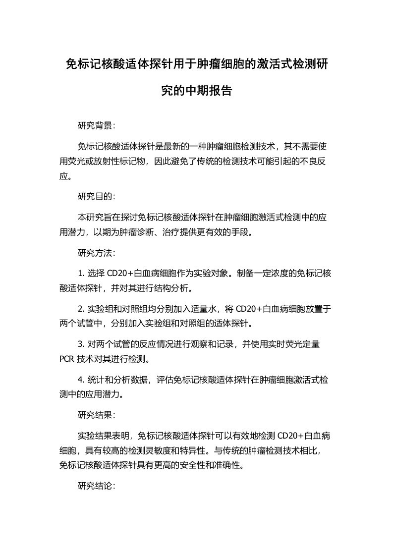 免标记核酸适体探针用于肿瘤细胞的激活式检测研究的中期报告