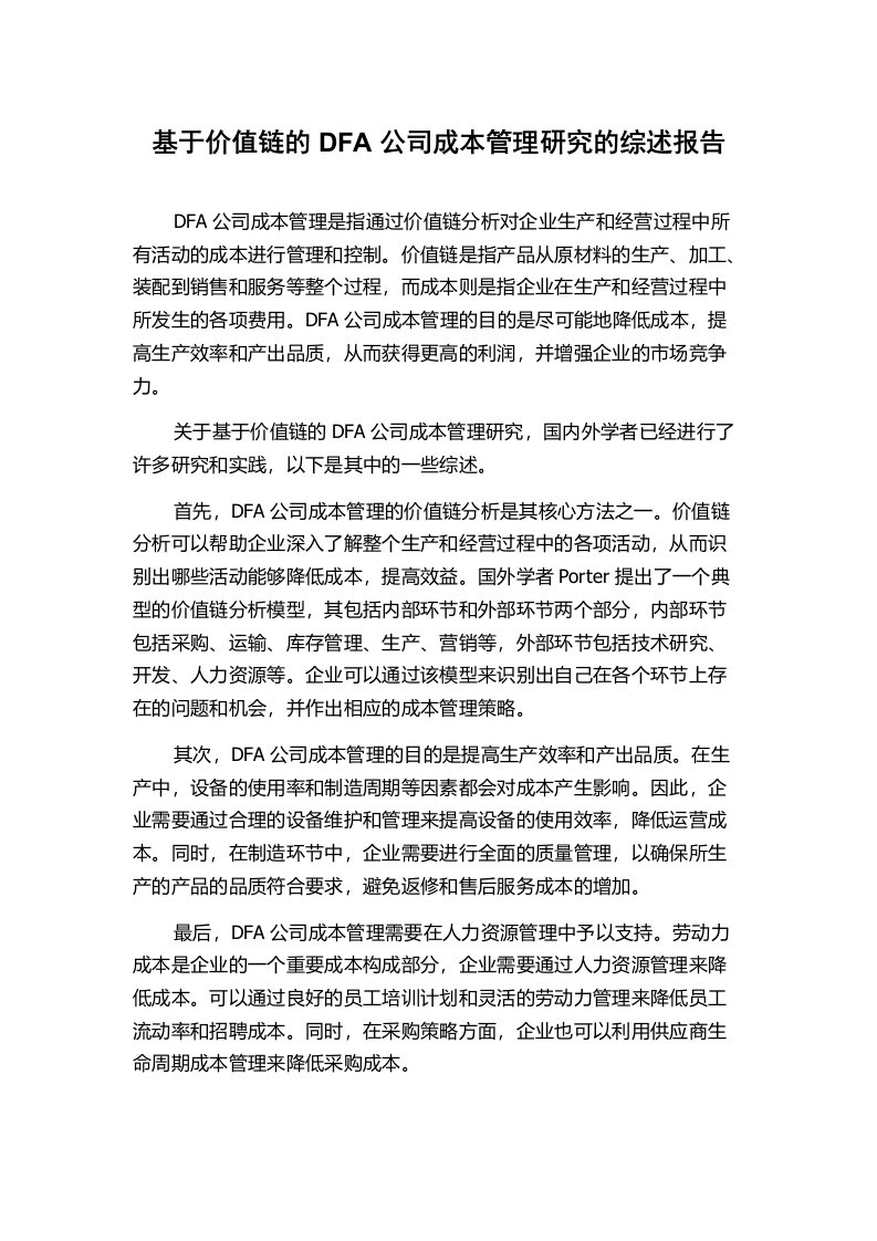 基于价值链的DFA公司成本管理研究的综述报告