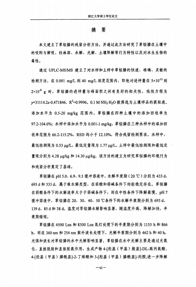 除草剂草铵膦在土壤环境中的行为的研究.pdf