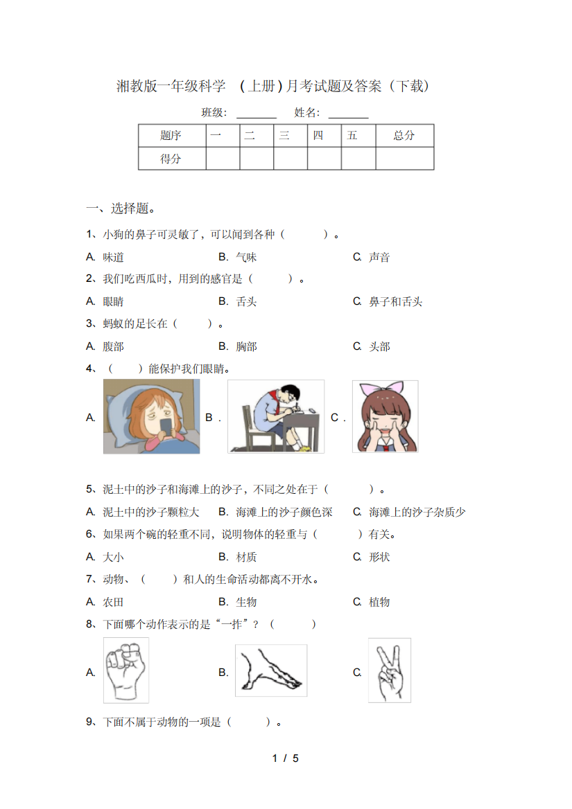 湘教版一年级科学(上册)月考试题及答案(下载)