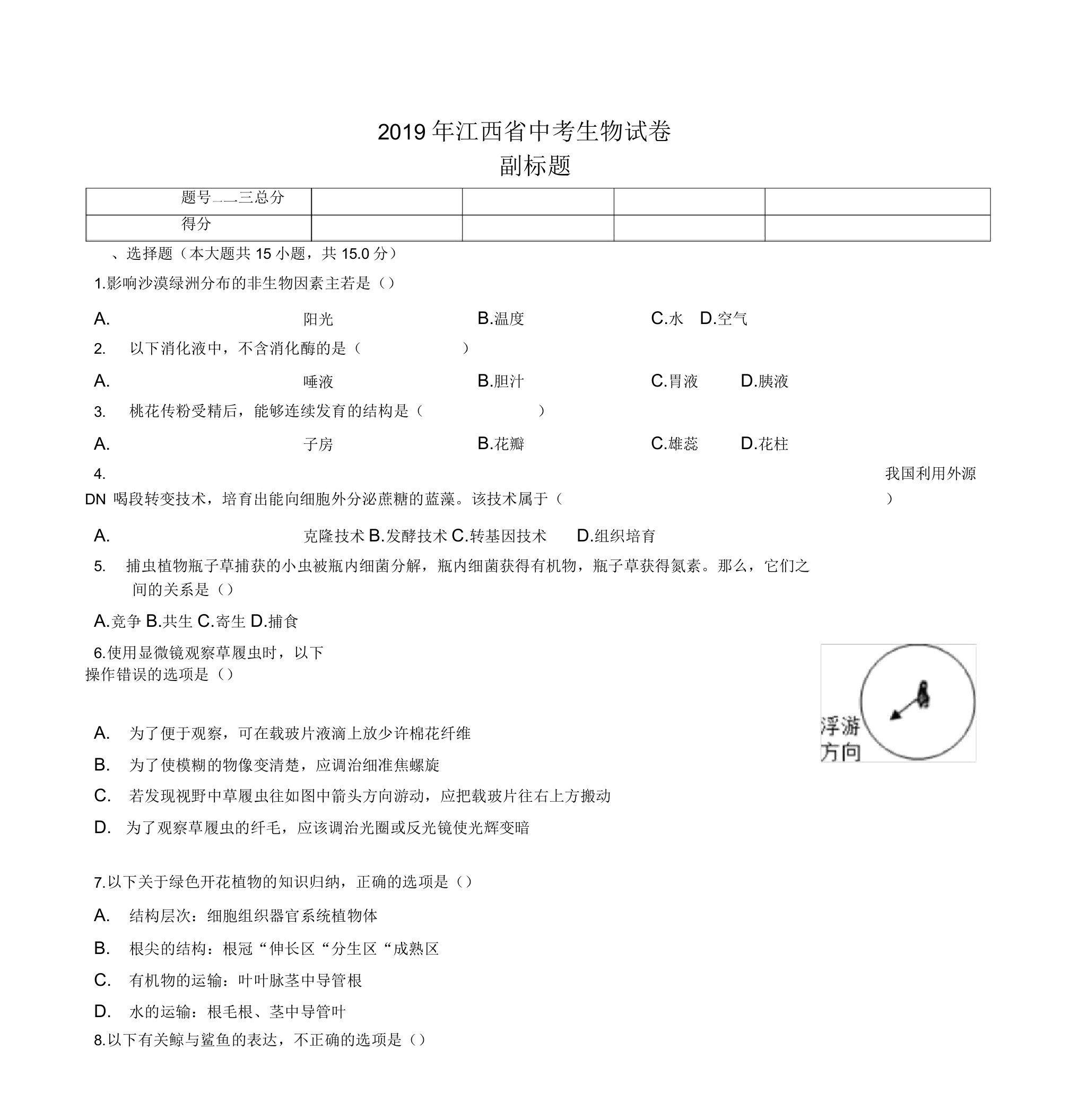 (中考真题)江西省2019年中考生物试卷(有答案)(精品)