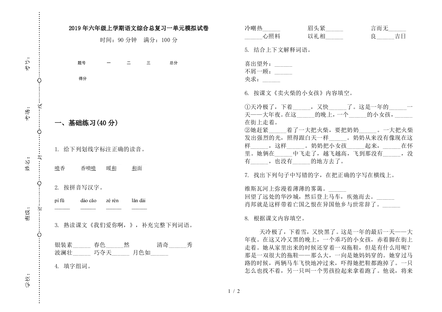 2019年六年级上学期语文综合总复习一单元模拟试卷