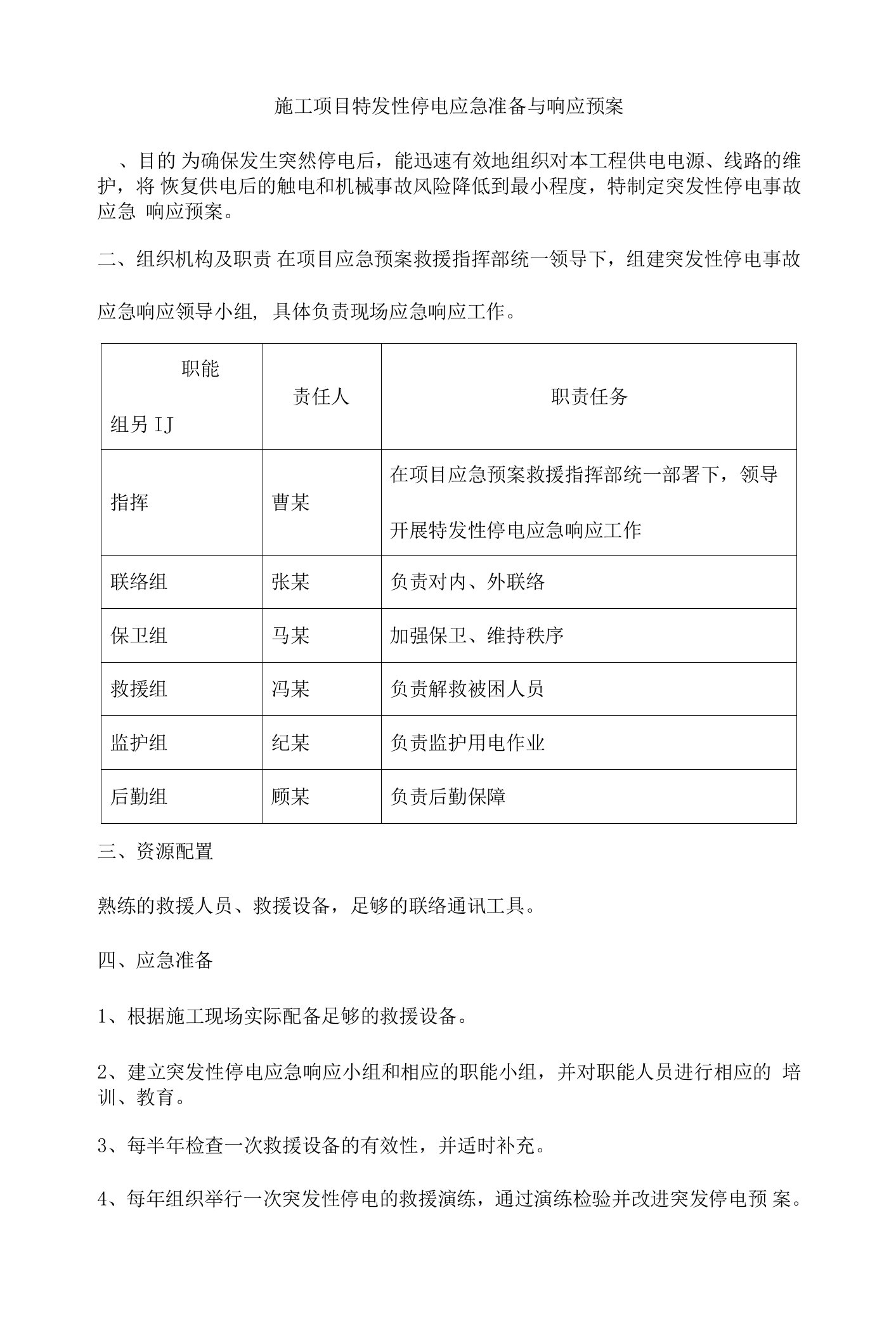 施工项目特发性停电应急准备与响应预案