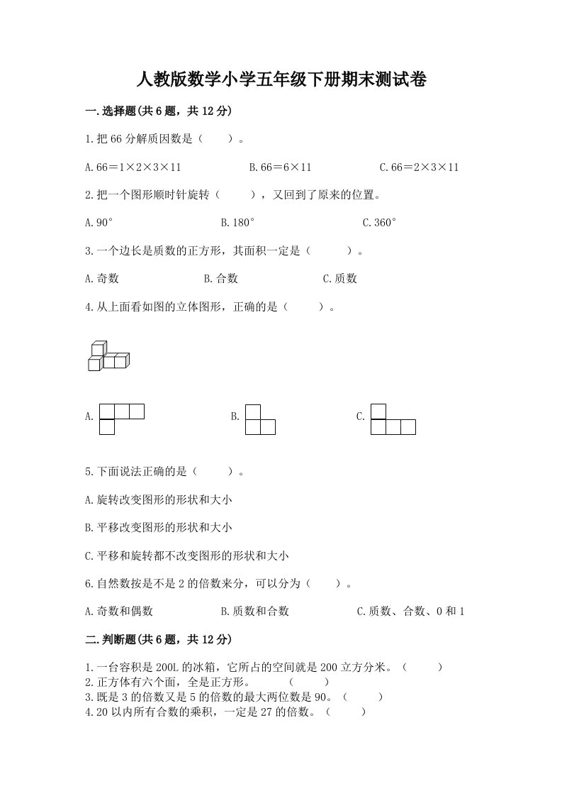 人教版数学小学五年级下册期末测试卷附完整答案【精选题】