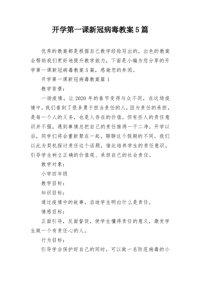 开学第一课新冠病毒教案5篇