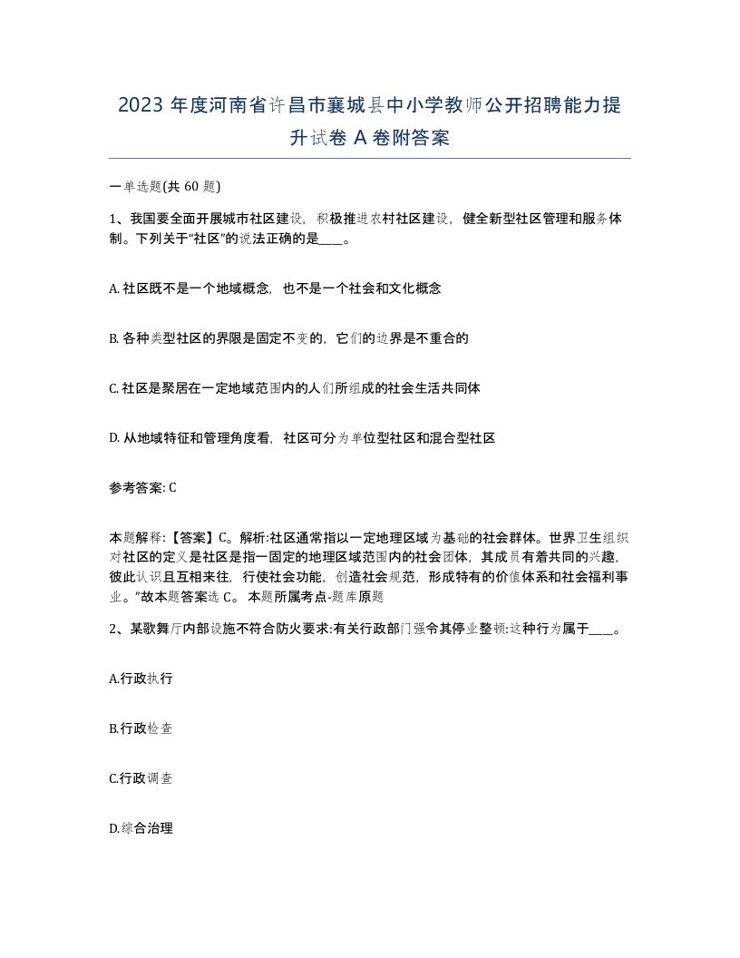 2023年度河南省许昌市襄城县中小学教师公开招聘能力提升试卷A卷附答案