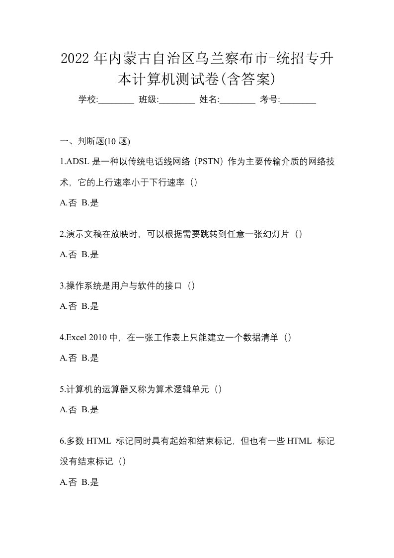 2022年内蒙古自治区乌兰察布市-统招专升本计算机测试卷含答案