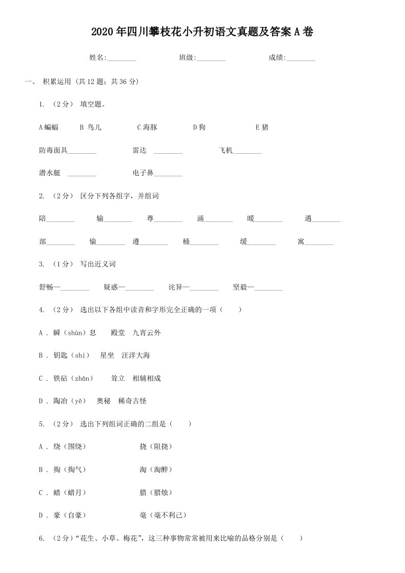 2020年四川攀枝花小升初语文真题及答案A卷