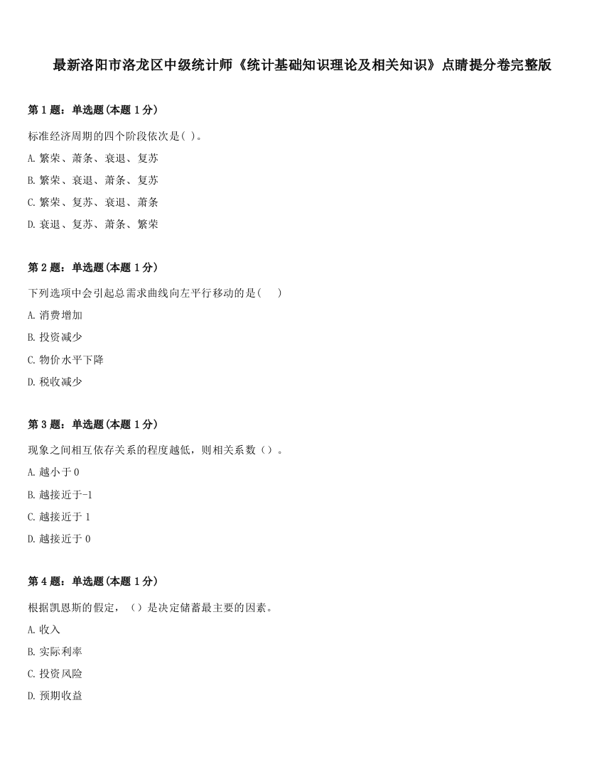 最新洛阳市洛龙区中级统计师《统计基础知识理论及相关知识》点睛提分卷完整版