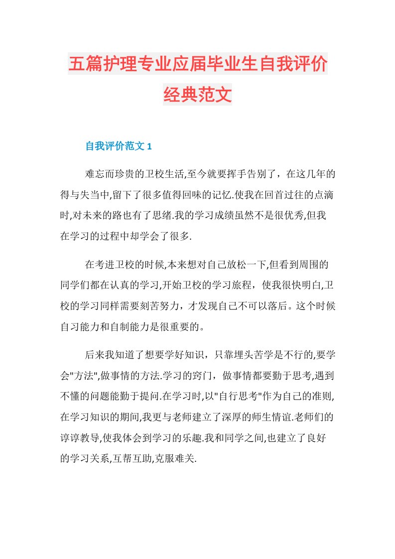 五篇护理专业应毕业生自我评价经典范文