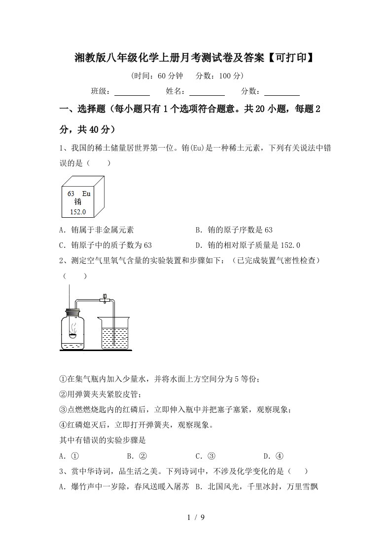 湘教版八年级化学上册月考测试卷及答案可打印