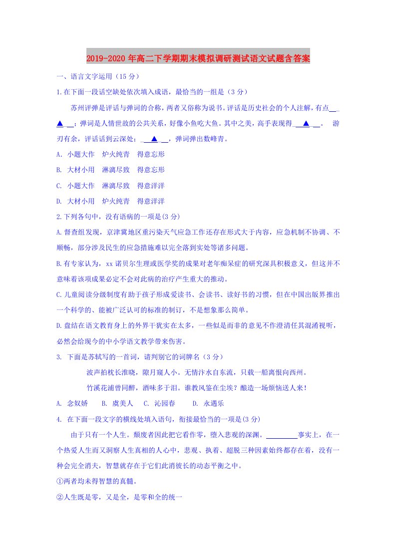 2019-2020年高二下学期期末模拟调研测试语文试题含答案