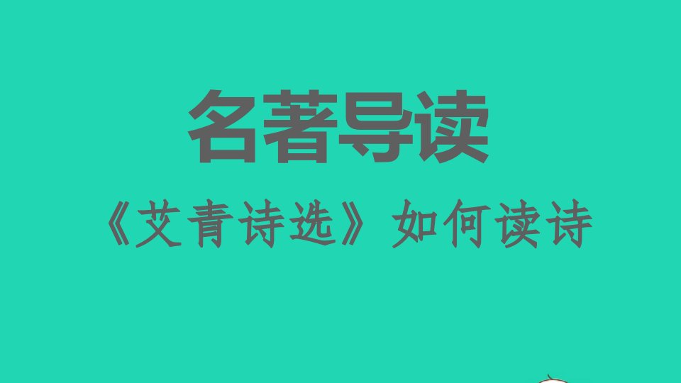 2021秋九年级语文上册第1单元名著导读艾青诗选如何读诗习题课件新人教版