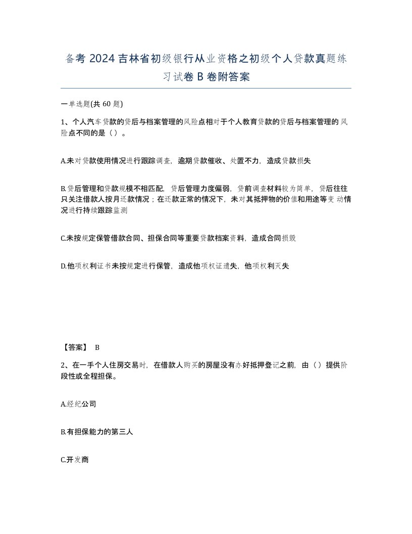 备考2024吉林省初级银行从业资格之初级个人贷款真题练习试卷B卷附答案